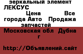 зеркальный элемент ЛЕКСУС 300 330 350 400 RX 2003-2008  › Цена ­ 3 000 - Все города Авто » Продажа запчастей   . Московская обл.,Дубна г.